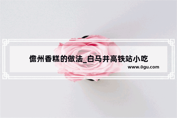 儋州香糕的做法_白马井高铁站小吃