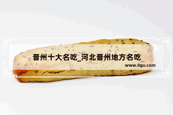 晋州十大名吃_河北晋州地方名吃