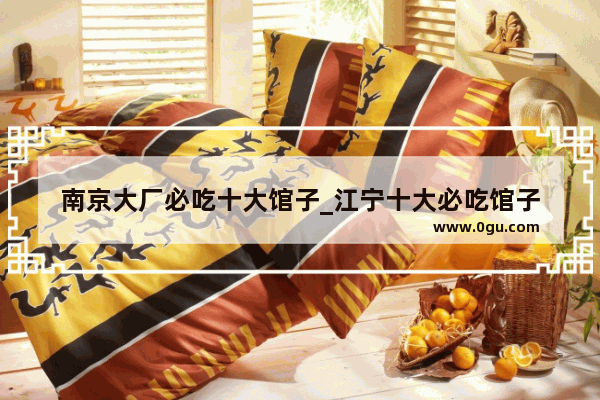 南京大厂必吃十大馆子_江宁十大必吃馆子