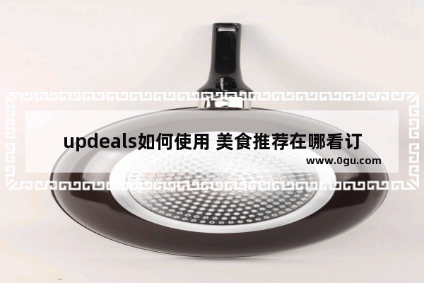 updeals如何使用 美食推荐在哪看订单记录呢