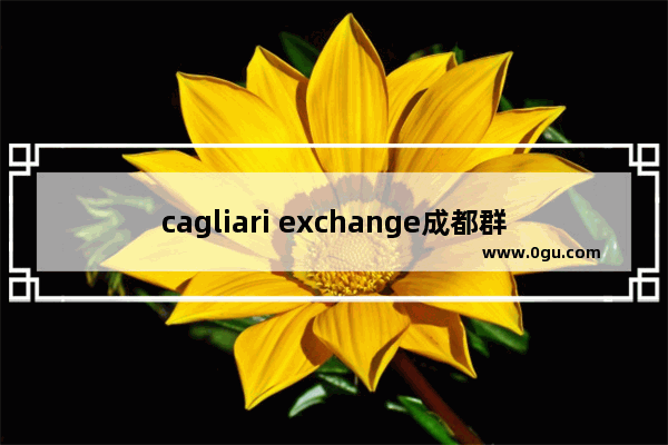 cagliari exchange成都群光广场有店吗,成都群光广场美食推荐餐厅有哪些店