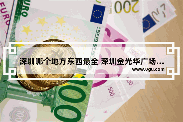 深圳哪个地方东西最全 深圳金光华广场美食推荐店有哪些品牌