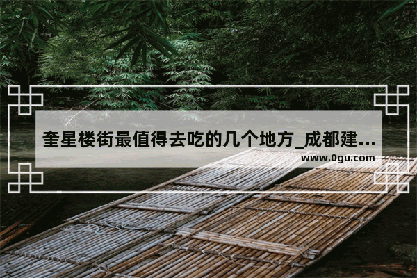 奎星楼街最值得去吃的几个地方_成都建设路和奎星楼哪个好