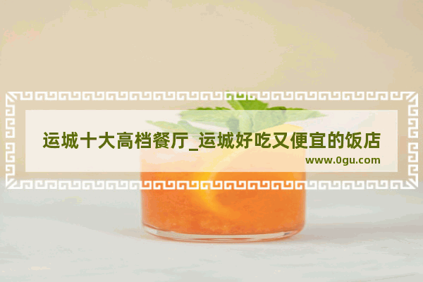 运城十大高档餐厅_运城好吃又便宜的饭店