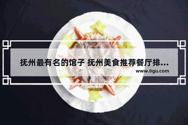 抚州最有名的馆子 抚州美食推荐餐厅排名前十名