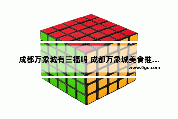 成都万象城有三福吗 成都万象城美食推荐店铺