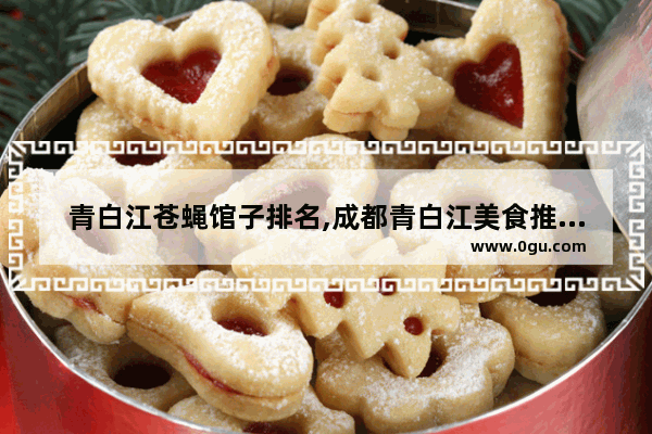 青白江苍蝇馆子排名,成都青白江美食推荐餐厅排名前十名