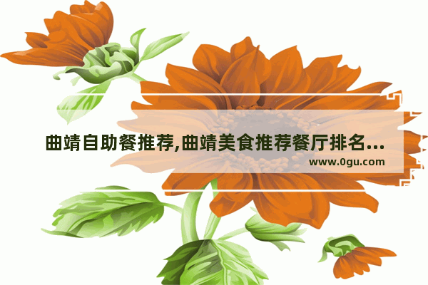 曲靖自助餐推荐,曲靖美食推荐餐厅排名第一