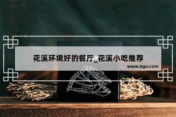 花溪环境好的餐厅_花溪小吃推荐