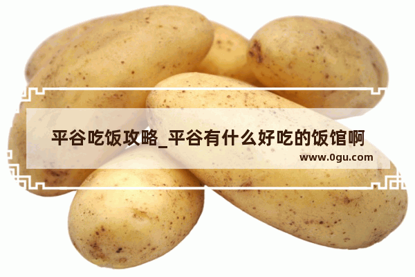 平谷吃饭攻略_平谷有什么好吃的饭馆啊