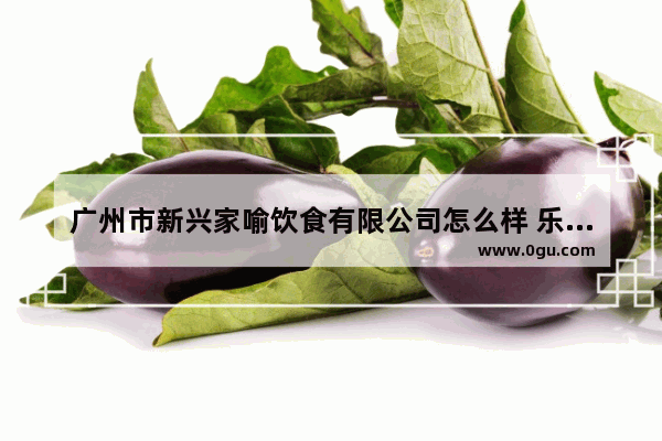 广州市新兴家喻饮食有限公司怎么样 乐峰广场美食推荐店铺在哪