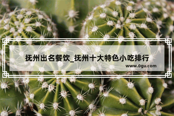 抚州出名餐饮_抚州十大特色小吃排行