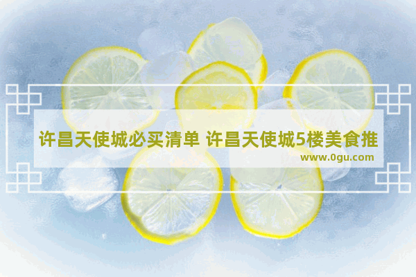 许昌天使城必买清单 许昌天使城5楼美食推荐餐厅在哪个位置啊