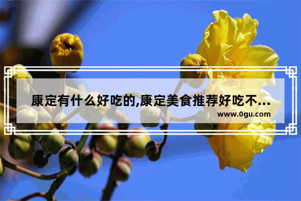 康定有什么好吃的,康定美食推荐好吃不贵的地方是哪里
