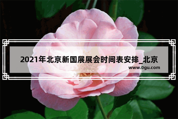 2021年北京新国展展会时间表安排_北京新国展附近的酒店有没有经济实惠的酒店