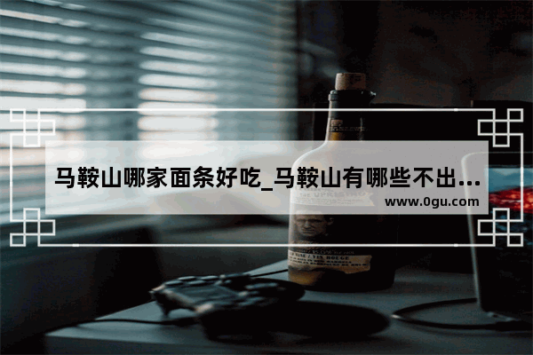 马鞍山哪家面条好吃_马鞍山有哪些不出名但却很好吃的美食店面