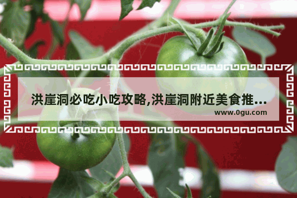 洪崖洞必吃小吃攻略,洪崖洞附近美食推荐店铺地址