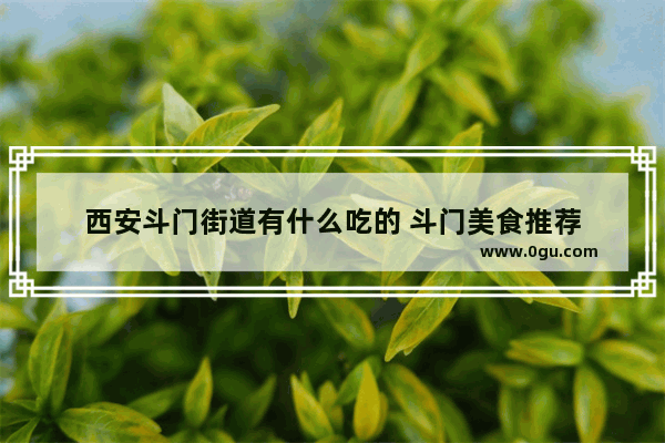 西安斗门街道有什么吃的 斗门美食推荐