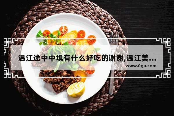 温江途中中埧有什么好吃的谢谢,温江美食推荐环境好的餐厅