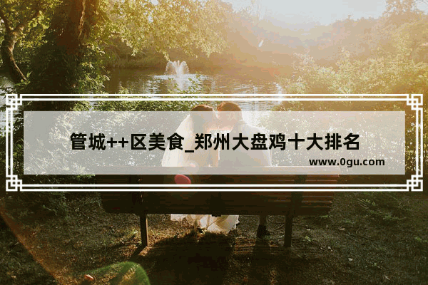 管城++区美食_郑州大盘鸡十大排名