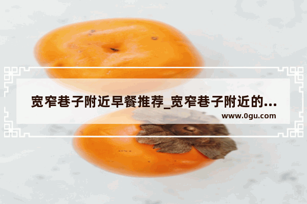 宽窄巷子附近早餐推荐_宽窄巷子附近的小吃街