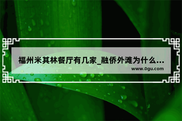 福州米其林餐厅有几家_融侨外滩为什么那么贵