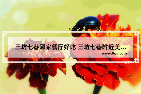 三坊七巷哪家餐厅好吃 三坊七巷附近美食推荐店有哪些地方呢