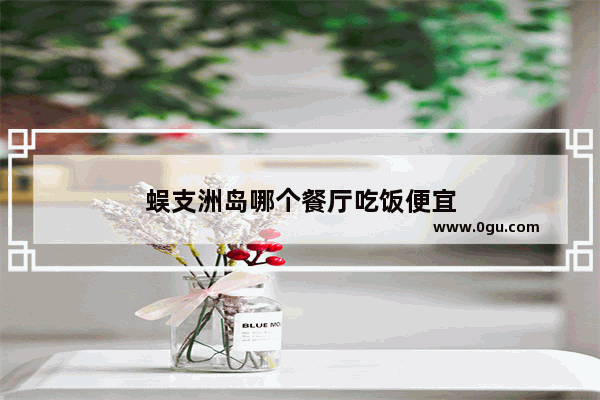蜈支洲岛哪个餐厅吃饭便宜