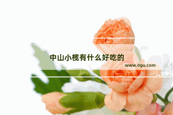 中山小榄有什么好吃的