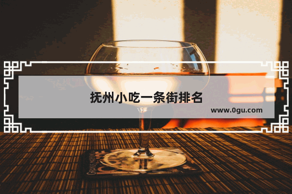 抚州小吃一条街排名