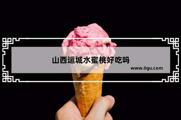 山西运城水蜜桃好吃吗