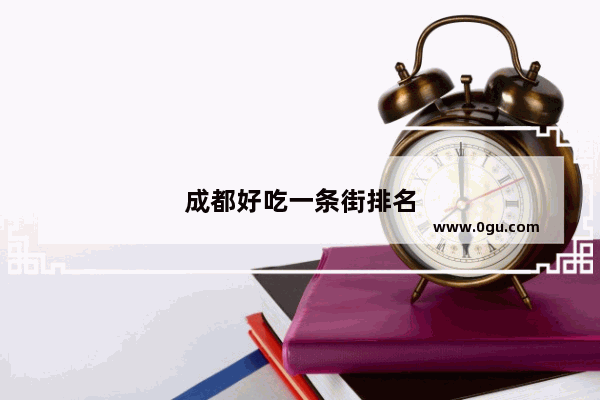 成都好吃一条街排名