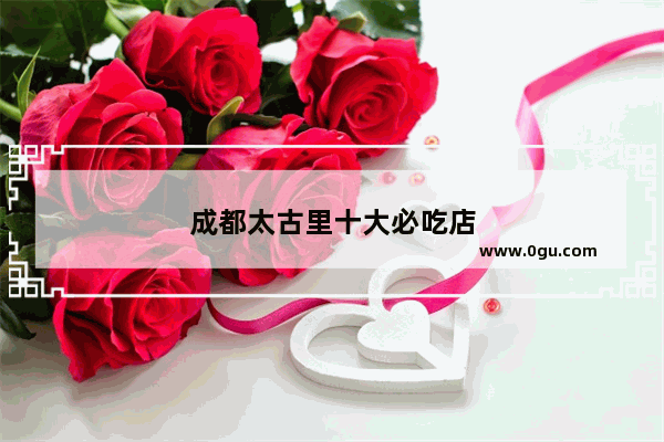 成都太古里十大必吃店