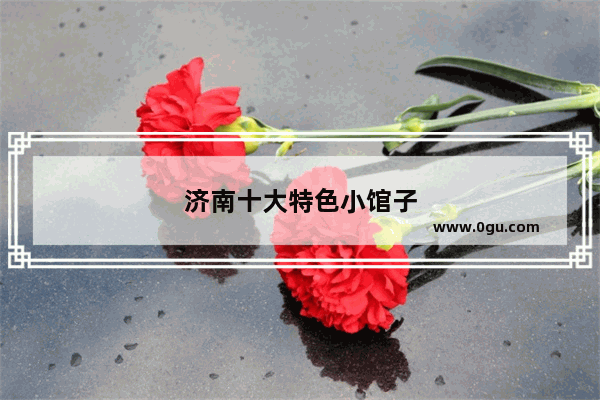 济南十大特色小馆子