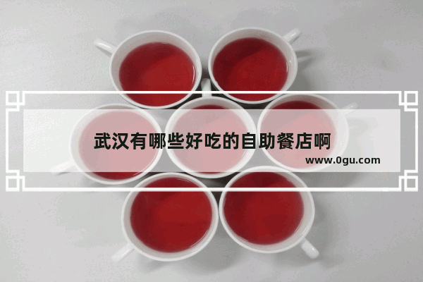 武汉有哪些好吃的自助餐店啊
