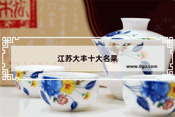 江苏大丰十大名菜