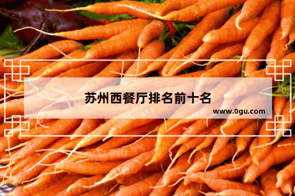 苏州西餐厅排名前十名
