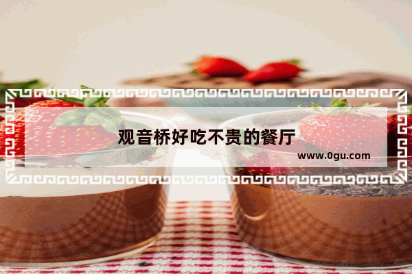 观音桥好吃不贵的餐厅