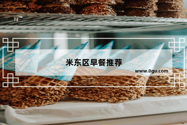 米东区早餐推荐