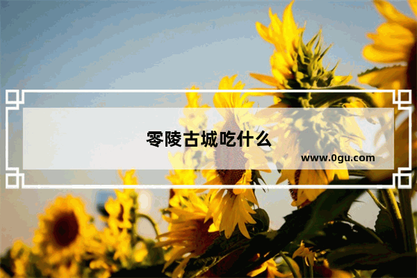 零陵古城吃什么