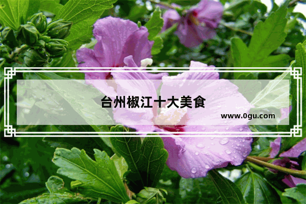 台州椒江十大美食