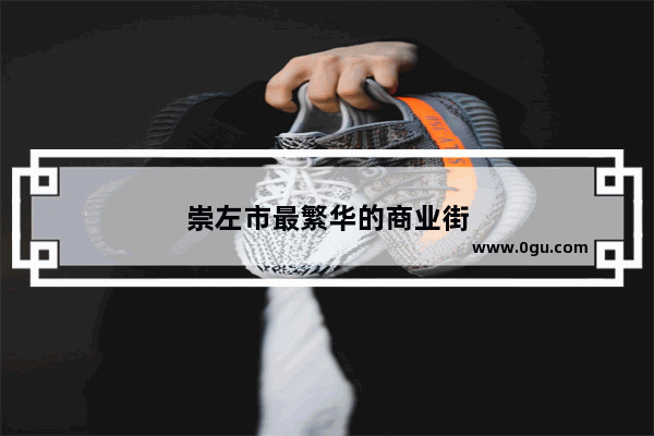 崇左市最繁华的商业街