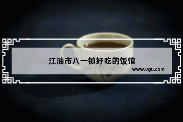 江油市八一镇好吃的饭馆