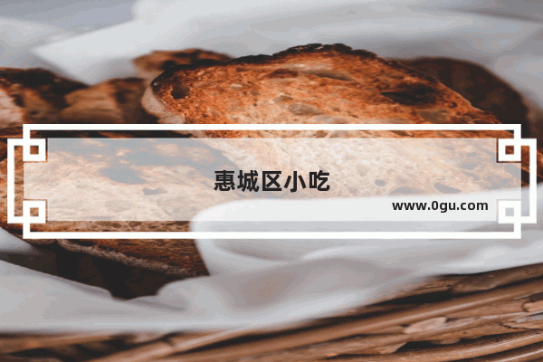 惠城区小吃