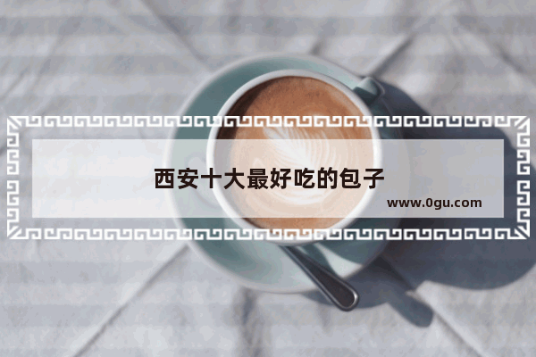 西安十大最好吃的包子
