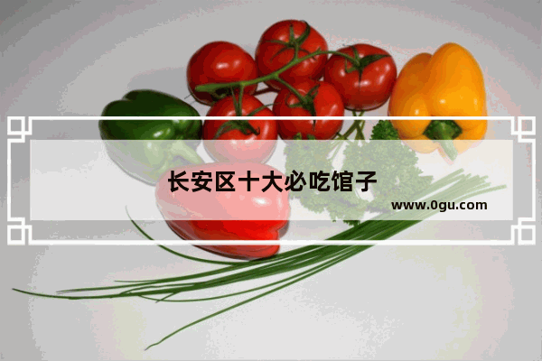 长安区十大必吃馆子
