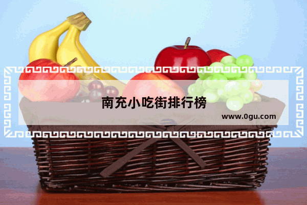 南充小吃街排行榜