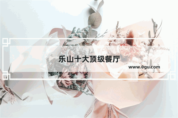乐山十大顶级餐厅