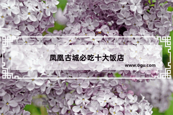 凤凰古城必吃十大饭店