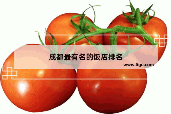 成都最有名的饭店排名
